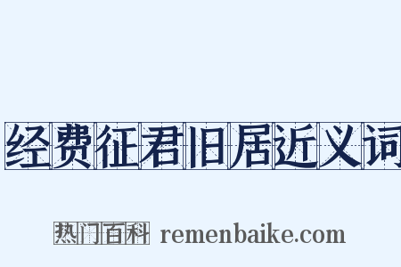 经费征君旧居近义词是什么意思的图片